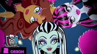 Monster High: 2 сезон Все серии на русском | Школа Монстров | Монстер Хай (1080p)