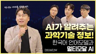 과학기술 전문 AI!  한글 모델과 멀티모달