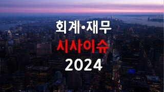 2024 회계 재무시사이슈 미리보기