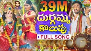 DURGAMMA KOLUPU FULL SONG | DUSUKONU BALA | GANESH SONGS 2024 | DUBBULA ASHOK |MANA PALLE JEEVITHALU