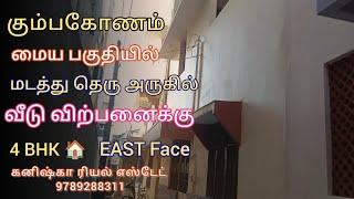 கும்பகோணம் மைய பகுதியில் மடத்து தெரு அருகில் வீடு விற்பனைக்கு|house for sales in kumbakonam