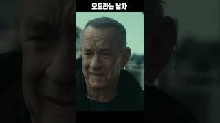 기찻길에 떨어진 사람을 구하는 톰 행크스 #오토라는남자