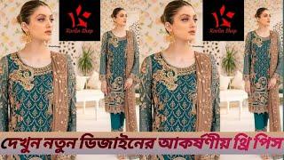 Pakistani Party Wear Three Piece BD Version |পাকিস্তানি পার্টি থ্রিপিস বাংলাদেশি ভার্শন |#Korlinshop