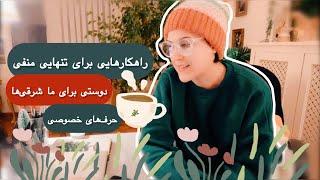 راهکارهایی برای تنهایی