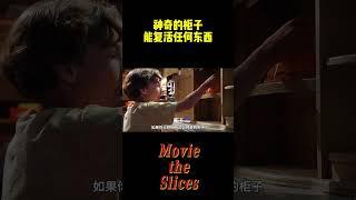 神奇的柜子，能复活任何东西！#分享 #有趣 #電影