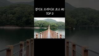 경기도 드라이브 코스 추천 TOP3 1편 - 경기 북부 (양주, 파주, 일산) #여행브이로그 #여행 #드라이브 #드라이브코스 #경기도 #카페 #캠핑 #바베큐 #산책 #vlog