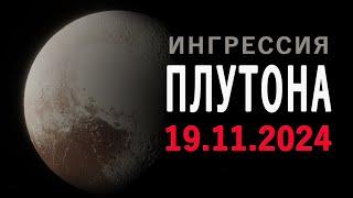 Плутон в Водолее (Часть 1): Эпоха глобальных перемен и новых возможностей