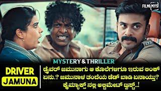 Driver Jamuna (2022) Mystery & Thriller Movie Explained In Kannada | Filmi MYS