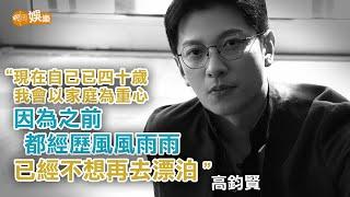 欣賞太太勇敢追愛 高鈞賢為家庭留港搏殺｜高鈞賢專訪
