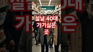 30  설날 40대가 가장 가기 싫은 곳 TOP 5 #마트 #친척집 #귀성길 #성묘 #모임 #이슈 #지식 #automobile