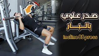 شرح تمرين الصدر العلوي بالبار | Incline chest Barbell press | عبدالعزيز دلحي