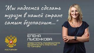 ЕЛЕНА ЛЫСЕНКОВА | РОСТУРИЗМ | О БЕЗОПАСНОСТИ ТУРИЗМА