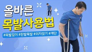 [연세사랑병원] 무릎수술후 올바른 목발사용, 상황별 이용법 확인하세요
