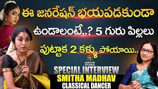 5 గురు పిల్లలు పుట్టాక Classical Dancer Smitha Madhav Latest Interview | Anjali |@Signature Studios
