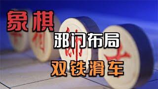 中国象棋： 象棋速杀陷阱布局双铁滑车，七步绝杀陷阱布局飞刀套路下象棋棋谱