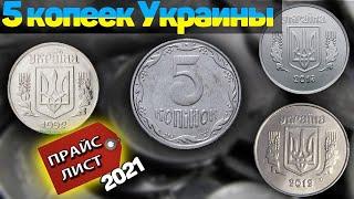 5 копеек Украины/Прайс 2021