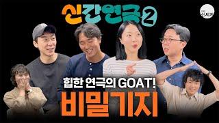 신간연극2 힙한 연극의 GOAT! ep.05 [극단 비밀기지]