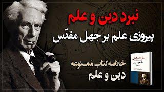 علم در برابر ایمان، حقایقی که باید بدانیم! خلاصه کتاب ممـنوعه «نبرد دین و علم»
