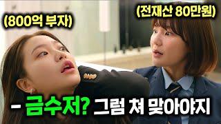 하필 대한민국 '1위' 그룹의 재벌집 딸을 폭행한 흙수저의 끔찍한 최후를 나타낸 드라마 ≪청담국제고등학교≫ 1~5화 몰아보기