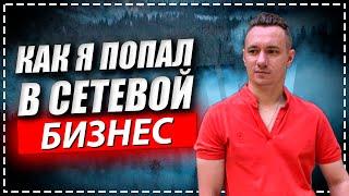 КАК Я ПОПАЛ В СЕТЕВОЙ? Почему я в МЛМ? Почему именно МЛМ?