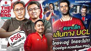 เจาะลึกเส้นทาง UCL ใครจะอยู่ ใครจะไป!! ลิเวอร์พูล ดวลเดือด PSG | The kop End | EP.29 | Siamsport