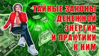 ТАЙНЫЕ ЗАКОНЫ ДЕНЕЖНОЙ ЭНЕРГИИ И ПРАКТИКИ К НИМ/ Наталья Волкова 16+