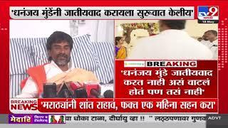 Manoj Jarange Patil यांचे मंत्री Dhananjay Munde यांच्यावर गंभीर आरोप : tv9 Marathi