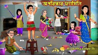 অপরিস্কার ফ্যামিলি Aporiskar Family | Cartoon Bangla Cartoon | Janala Ranna Ghor | Rupkotha Golpo TV