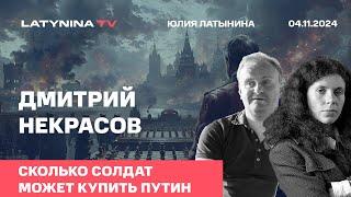 Дмитрий Некрасов. Сколько солдат может купить Путин. Наступление социализма.