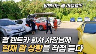 괌 여행 산업 망해간다고?! 괌 렌트카 운영하시는 분을 직접 만났습니다