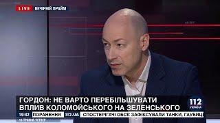 Гордон: Коломойский как очень умный человек дистанцируется от Зеленского