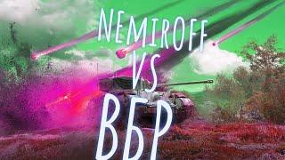  NEmirOFF VS ВБР  WORLD OF TANKS