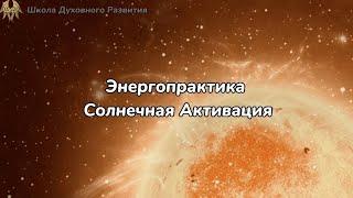 ЭНЕРГОПРАКТИКА СОЛНЕЧНАЯ АКТИВАЦИЯ