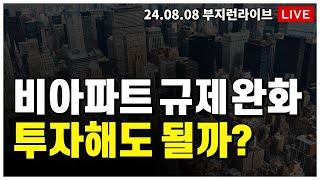 [ 부동산 노포 LIVE]  비아파트 규제 푼다던데  투자해도 될까?