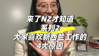 来了NZ才知道(2/100)打工人喜欢新西兰工作的4大原因