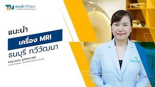 Review เครื่อง MRI โรงพยาบาลธนบุรี ทวีวัฒนา