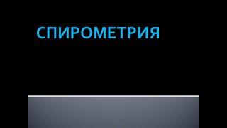 Спирометрия. Методика определения функции внешнего дыхания. Учебный фильм