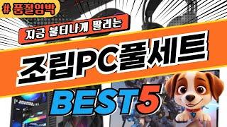 2025 놓치면 후회하는 조립PC풀세트 추천 대박 가성비 베스트5! 후기 비교