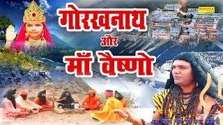 गोरखनाथ और माँ वैष्णो | माँ वैष्णो देवी की अमर कहानी | Vashno Devi Katha | Vashno Devi Film 2020