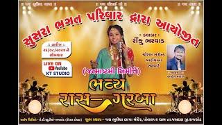 LIVE જન્માષ્ટમી ભવ્ય રાસ ગરબા ||Rinku Bharwad||ભગત પરિવાર ભૂરીયાબાપા (પોલારપર)  @KTSTUDIORAJKOT