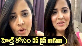 I drink Red Wine for Health: Anasuya | హెల్త్ కోసం రెడ్ వైన్ తాగుతా అనసూయ | IndiaGlitz Telugu