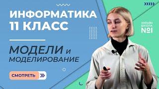 Модели и моделирование. Видеоурок 1. Информатика 11 класс