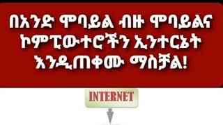 ሞባይላችንን እንደ WiFi መጠቀም ከላፕቶፕና ከሞባይል ጋር ማገናኘት using Hotspot