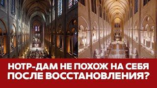  СРОЧНО Нотр-Дам открылся после реконструкции: стало намного хуже #новости #париж #нотрдам