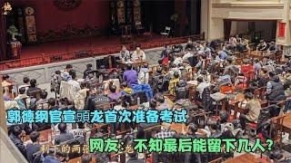 【德云社】郭德纲宣布龙字科首次考试，頭龙共129名学员，不知能留下几人？