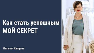 Как стать успешным - мой секрет | Наталия Капцова