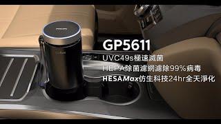 【PHILIPS】 飛利浦多重防護美型車用除菌空氣清淨機 | GP5611魔幻黑 | 東杰總代理