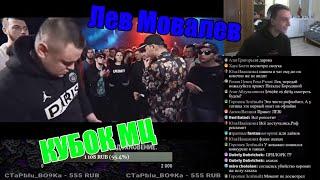 Лев Мовалев реакция на КУБОК МЦ: АРТЕМ ТАТИЩЕВСКИЙ vs ISLA DE MUERTA | BPM (GENERATION)