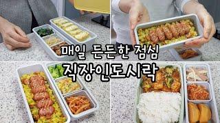 매일 집밥처럼 든든한 직장인도시락 /  도시락반찬 남편도시락