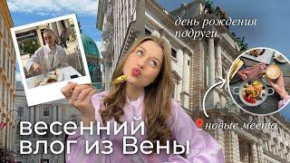 ВЕСЕННИЙ VLOG ИЗ АВСТРИИ: Новые места в Вене и день рождения подруги